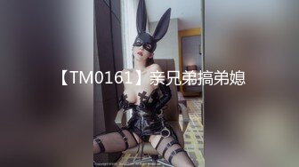 【TM0161】亲兄弟搞弟媳