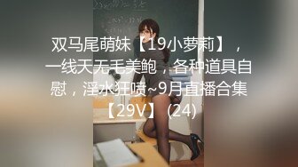 双马尾萌妹【19小萝莉】，一线天无毛美鲍，各种道具自慰，淫水狂喷~9月直播合集【29V】 (24)