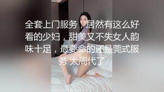 全套上门服务，居然有这么好看的少妇，甜美又不失女人韵味十足，最要命的还是莞式服务 太周代了