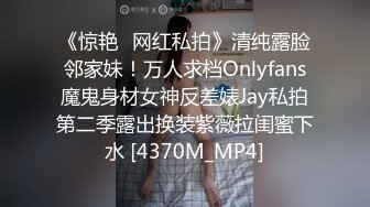 《惊艳✅网红私拍》清纯露脸邻家妹！万人求档Onlyfans魔鬼身材女神反差婊Jay私拍第二季露出换装紫薇拉闺蜜下水 [4370M_MP4]