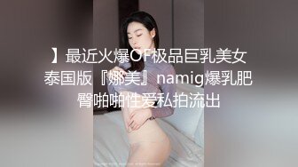 铁杆梅西粉丝推特人类高质量淫乱夫妻【小鲸鱼】各种极限露出还参加夫妻群交会牛逼克拉斯