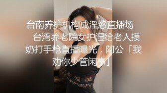 新人~白富美~富婆~【人醉疯柳骚】约20岁出头帅哥来玩玩，白嫩娇小，小骚货被干爽了，满脸快乐的表情 (1)