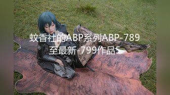 蚊香社的ABP系列ABP-789至最新-799作品5