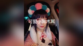 国产AV 精东影业 JD078 闷骚人妻欲求不满 新人女优 王小思