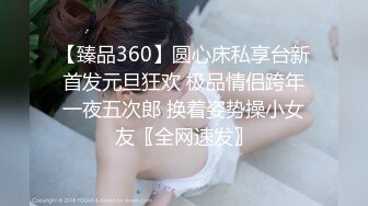 【臻品360】圆心床私享台新首发元旦狂欢 极品情侣跨年一夜五次郎 换着姿势操小女友〖全网速发〗