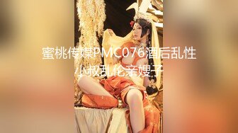 蜜桃传媒PMC076酒后乱性小叔乱伦亲嫂子