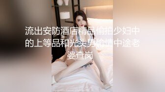 【MP4/HD】尺度再升级四点全露美女模特【捷咪】剧情片~性爱透明人~尾随进屋睡梦中莫名其妙被肏了一番