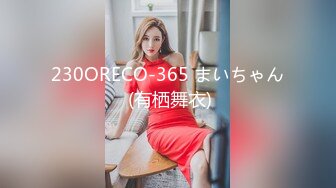 230ORECO-365 まいちゃん (有栖舞衣)