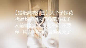 【猎艳高端外围】大个子探花 极品约啪水灵气质南方妹子 人前害羞床上放荡不羁 不要停~用力~啊唔~表情爽死了