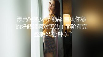 帮臭哥哥洗香香再啪啪 这身材真是极品 细腰蜜臀 一对豪乳饱满 白虎鲍鱼超嫩 被无套输出