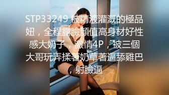 STP33249 被精液灌溉的極品妞，全程露臉顏值高身材好性感大奶子，激情4P，被三個大哥玩弄揉著奶草著逼舔雞巴，射臉逼