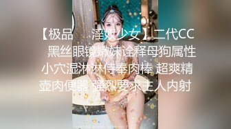 【极品❤️淫奴少女】二代CC✿ 黑丝眼镜嫩妹诠释母狗属性 小穴湿淋淋侍奉肉棒 超爽精壶肉便器 强烈要求主人内射