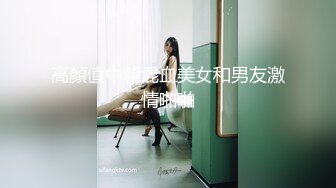 高顏值中韓混血美女和男友激情啪啪