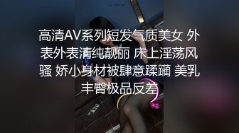 高清AV系列短发气质美女 外表外表清纯靓丽 床上淫荡风骚 娇小身材被肆意蹂躏 美乳丰臀极品反差