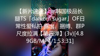 【新片速遞】  ✨韩国极品长腿TS「dalkom sugar」OF日常性爱私拍 露出、捆缚、群P尺度拉满【第四弹】(3v)[4.89GB/MP4/1:53:31]