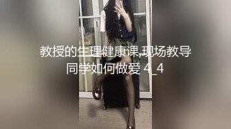 教授的生理健康课,现场教导同学如何做爱 4_4