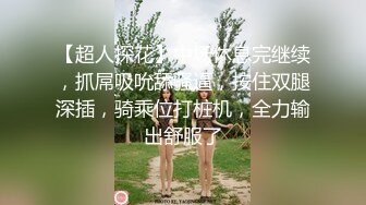 【超人探花】中场休息完继续，抓屌吸吮舔骚逼，按住双腿深插，骑乘位打桩机，全力输出舒服了