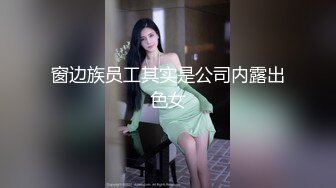 窗边族员工其实是公司内露出色女