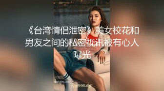 最新6月无水首发福利！推特极品大波绿帽娇妻【不知名的太太】初入淫圈，喜欢找单男嗨皮被干得意乱情迷吸吮肉棒 (1)