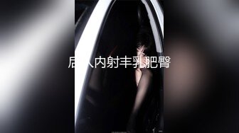 【新速片遞】   大奶熟女眼镜人妻偷情肌肉男 我要操你一百次 吃鸡抠逼 哥们操逼就是猛 被各种姿势输出 内射 