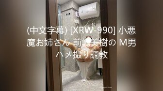 (中文字幕) [XRW-990] 小悪魔お姉さん 前嶋美樹の M男ハメ撮り調教