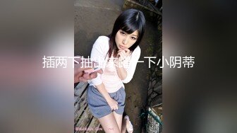 STP29842 极品尤物！清纯美少女！新花样胖大叔玩穴，清洗器逼里灌水，跳蛋按摩器双管齐下，美女很喜欢 VIP0600