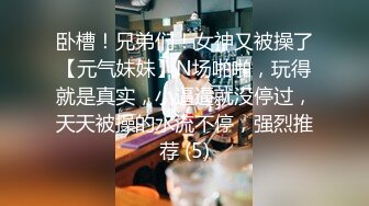 卧槽！兄弟们！女神又被操了【元气妹妹】N场啪啪，玩得就是真实，小逼逼就没停过，天天被操的水流不停，强烈推荐 (5)