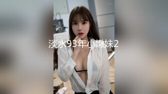 極品尤物絲襪美乳妹無套性愛影片流出4