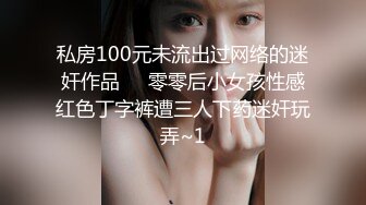 私房100元未流出过网络的迷奸作品❤️零零后小女孩性感红色丁字裤遭三人下药迷奸玩弄~1