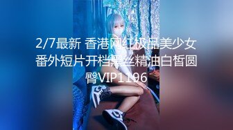 2/7最新 香港网红极品美少女番外短片开档黑丝精油白皙圆臀VIP1196