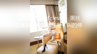 反差女神「Adeless2」黑丝连体衣少妇刺激性爱，叫的停不下来