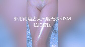 【胸毛随风飘】大场面，一群高质量美女，女孩被操翻，颜值都在水准之上，没有差的，3个蜜桃臀叠罗汉 (6)