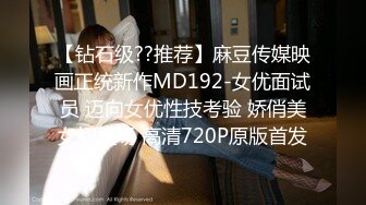 【钻石级??推荐】麻豆传媒映画正统新作MD192-女优面试员 迈向女优性技考验 娇俏美女初登场 高清720P原版首发