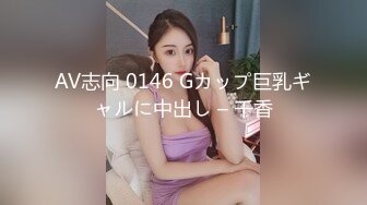 AV志向 0146 Gカップ巨乳ギャルに中出し – 千香