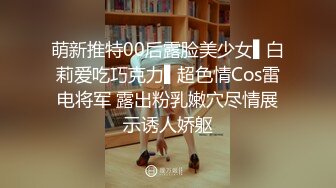 萌新推特00后露脸美少女▌白莉爱吃巧克力▌超色情Cos雷电将军 露出粉乳嫩穴尽情展示诱人娇躯