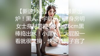  沈先森约黑衣甜美外围妹 翘起屁股交摸逼 扶大屁股后入一下下撞击