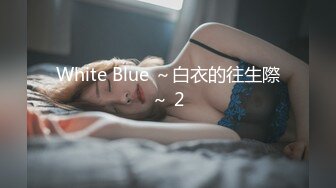 White Blue ～白衣的往生際～ 2