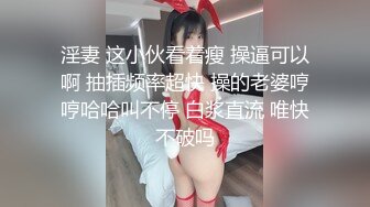 淫妻 这小伙看着瘦 操逼可以啊 抽插频率超快 操的老婆哼哼哈哈叫不停 白浆直流 唯快不破吗