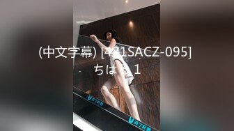 (中文字幕) [481SACZ-095] ちはる 1