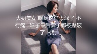 大奶美女 啊啊这样太深了 不行痛   妹子最后套子都被操破了 内射