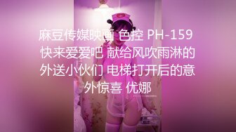 麻豆传媒映画 色控 PH-159 快来爱爱吧 献给风吹雨淋的外送小伙们 电梯打开后的意外惊喜 优娜