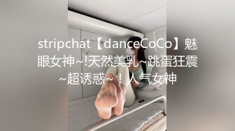 stripchat【danceCoCo】魅眼女神~!天然美乳~跳蛋狂震~超诱惑~！人气女神