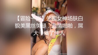 【冒险一探】外围女神场肤白貌美黑丝美腿，激情啪啪，屌大干痛了佳人