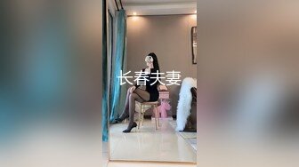 长春夫妻