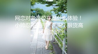 (起點傳媒)(xsj-138)(20230212)養子的秘密教學 ep6 薇安姐的內射教學-優娜