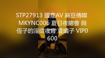 STP27913 國產AV 麻豆傳媒 MKYNC006 夏日夜總會 與侄子的淫欲夜宵 夏晴子 VIP0600