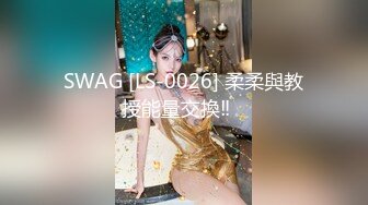 SWAG [LS-0026] 柔柔與教授能量交換‼️