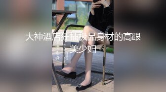 ★☆全网推荐☆★㊙️闷骚眼镜娘㊙️眼镜妹！长得好看就不说了，身材完美，最主要还特么的风骚，书香气息下隐藏着一颗淫荡的心