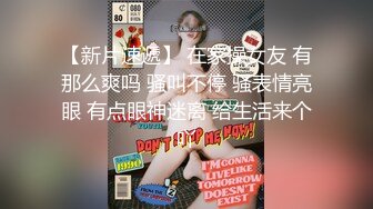 极品小情侣私拍泄密✿清纯小美女被调教成小母狗，青春活力极品玲珑身段前凸后翘，做爱小表情真是一绝