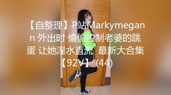 【自整理】P站Markymegann 外出时 偷偷控制老婆的跳蛋 让她淫水直流  最新大合集【92V】 (44)